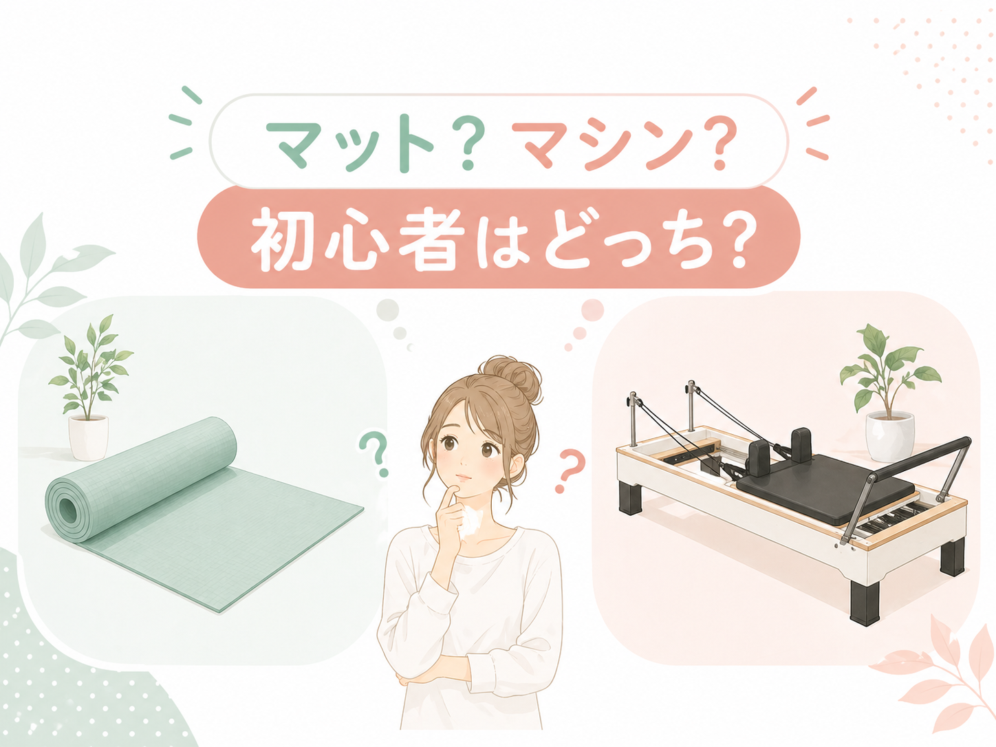 【初心者向け】マットとマシンピラティスの違い|どっちが合うか5分でわかるのサムネイル画像